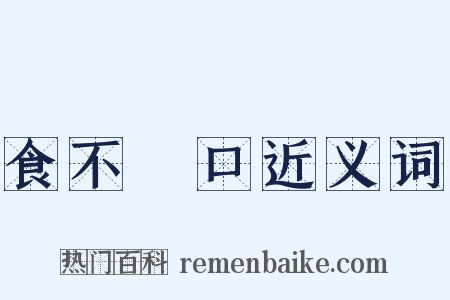 食不餬口近义词是什么意思的图片